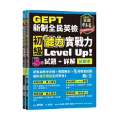 (店+)【常春藤】GEPT新制全民英檢初級聽力實戰力Level Up! 試題本+詳解本+1MP3+ QR Code線上音檔