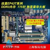 【量大可優惠】技嘉GA-EP43T-UD3L/USB3/S3L/ES3G 全固態容 獨顯大板775針DDR3