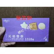 【免運】【現】【可刷卡】中秋 元祖 雪冰 冰淇淋 月餅 提貨卷 星空 雪餅 夢之月 任選 12入