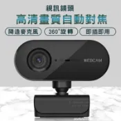 【移動不失焦】 1080P 自動對焦 網路攝影機 電腦用攝影機 webcam 居家辦公 視訊鏡頭 視訊鏡頭麥克風