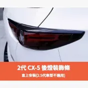~歐力斯~馬自達 MAZDA 17-21年 2代 CX-5 CX5 後燈飾條 後燈眉 尾燈飾條 尾燈眉 碳纖維紋