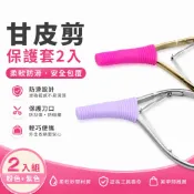 {{Nail美甲批發}甘皮套 2入甘皮剪保護套 甘皮剪保護套(現貨)