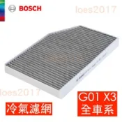 BOSCH 正品 BMW 空調 冷氣 濾網 濾芯 G02 空氣 Z4 X4 G01 X3 G20 G21 25i 新3系