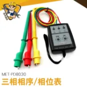三相相序 相位表 檢相器 三相電源測試防塵 三相電壓 相位指示器 相序計 相序機 MET-PD8030 附隨身保護包