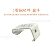 100個裝 C型鋼吊件 C型鋼角碼 C型鋼掛勾 支架 連接件 輕鋼架配件 工程五金 輕鋼架天花板吊件 倉儲角鋼層板掛勾