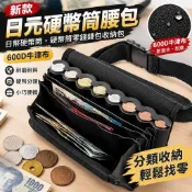 👜日元硬幣筒腰包 600D牛津布材質 防潑水設計 大容量收納 逛街旅遊必備 隨身攜帶方便 成人男女皆適用 硬幣收納推薦款