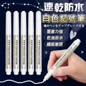 台灣現貨!台灣出貨~(可收據)速乾防水白色記號筆 油性記號筆 白色快乾油性記號筆 防水永久油漆筆 塗鴉筆 麥克筆