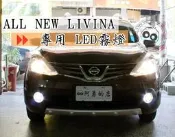 大高雄【阿勇的店】NISSAN 2014年~ LIVINA 專用 LED霧燈+LED日行燈 二合一專用霧燈座直上