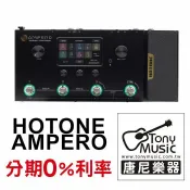 唐尼樂器 TONY MUSIC 免運費 HOTONE AMPERO 地板型電吉他 音箱模擬 綜合效果器/錄音介面(無卡分期實施中)【唐尼樂器】