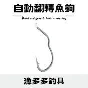 【漁多多釣具】自動翻轉魚鉤 魚鉤 釣魚專用鉤 鯉魚鉤 草魚鉤 大頭連鉤 剝皮魚鉤 釣魚鉤 翻轉魚鉤