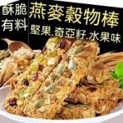 燕麥穀物脆棒堅果燕麥棒高蛋白代餐餅乾低脂低卡無糖高飽腹能量棒高纖餅乾粗糧低熱量解饞抗餓健身零嘴 水果味堅果棒 奇亞籽