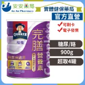 免運🚗桂格 完膳 營養素 穩健配方奶粉(糖尿病專用奶粉) 900G/罐(超商/店到店一單上限4罐)《⛑安安藥局官方直營⛑