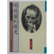 【南天書局】噶瑪蘭的燭光~陳五福醫師傳 作者：曹永洋 出版社：前衛出版社