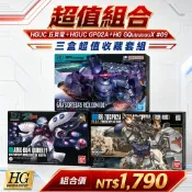 鋼普拉 eye攝影 【鋼普拉】現貨 3盒套組 BANDAI 鋼彈 HG #75 GP02A + #195 丘貝雷 + GQ #09 里克德姆