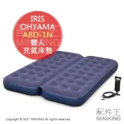 配件王日本精品 日本代購 空運 IRIS OHYAMA ABD-2N 植絨 充氣 床墊 雙人 充氣床 附打氣筒 戶外 登山 露營 睡墊
