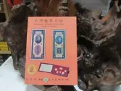 【嫺月】戌30 台灣錢幣目錄 莊宏彬/編著 東南集郵社 1998 