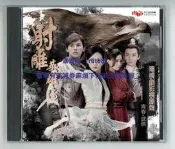 現貨射雕英雄傳2017版 電視連續劇原聲帶CD 歌曲專輯OST 音樂