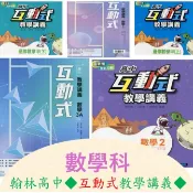 最新版/全新/[高中數學講義]  翰林數學互動式教學講義 1、2.、3A、4A、選修甲(上)(下)