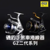 源豐釣具 🔥可刷卡 TICA 迪佳 DYNA BRAK GZ II GZII 手剎車捲線器 手煞車 紡車式 磯釣捲線器