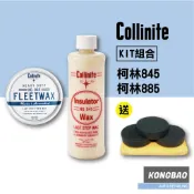 KB🔹(KIT組合)Collinite 845棕櫚蠟+885遊艇蠟