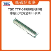 條碼好市多 全新原廠公司貨TSC TTP-343plus/TTP-345 TTP-245/TTP-247鼎翰原廠印字頭