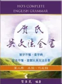 【灰熊iREAD】賀氏英文法全書（第二冊）：名詞、代名詞 賀立民