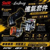 【SWR】G7 KRV 進氣系統套件 加大 34mm / 40mm 節流閥 岐管 肥腸 SWR 電腦調整 效果 噴油嘴