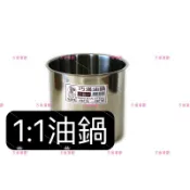 『快速出貨』通用1:1不鏽鋼304油鍋