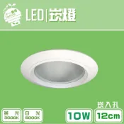 【IF一番燈】LED 霧面玻璃崁燈 崁孔12cm 10W 全電壓 黃光 白光