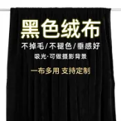 協貿國際日用品生活12館 黑色金絲絨面料吸光布專業道具拍攝布料直播不反光背景布揭幕黑布