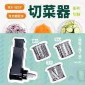 胖鍋 MX-505P攪拌機適用配件多功能切菜器