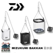 【DAIWA】MIZUKUMI BAKKAN 取水袋 中壢紅海釣具館