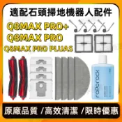 適用 石頭掃地機器人配件Q8 max pro 主刷 邊刷 濾網 拖布 抹布 塵袋  耗材