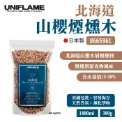 【UNIFLAME】北海道山櫻煙燻木 U665961 煙燻木屑 煙燻料理 風味 野炊 野營 露營 悠遊戶外