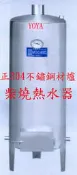 EHTW30柴爐 材爐30G 燒柴熱水器 不鏽鋼柴爐熱水器 30加侖 露營區鍋爐 燒材熱水器 柴燒熱水器