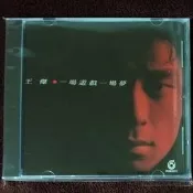 T111內圈~王傑「一場遊戲一場夢」海外復刻版(全新)