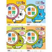  【全新（114下）】康軒國小／重點複習　1-6年級　國語／數學／自然／社會【學生用／教師用】