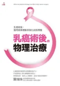 Kobo 乳癌術後的物理治療