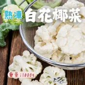 【生鮮上桌】熟凍白花椰菜 即食花椰菜 (1000g/包) 熟凍蔬菜 懶人食材 白花椰菜 健身料理