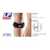LP 美國護具第一品牌 #781 髕腱束帶 特殊托型髕腱加壓束帶