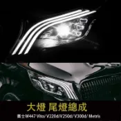 楓幕百貨 優選好物台灣現貨賓士 BENZ W447 V220D V250D V300D 前大燈總成 LED後尾燈透鏡 日行燈 vito改裝