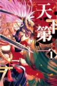 【三民網路書店】天下第一 日本最強武術家決定戰 01 作者：東京太郎-漫畫;中丸 洋介-原著