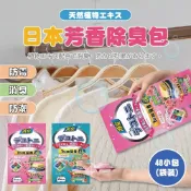 【團購W】台灣現貨 滿199才出貨 日本芳香除臭包(48小包/袋)香薰包 衣櫃防潮日本樟腦丸除味包 防霉香包 香氛袋