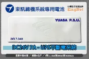 TECOM 東訊總機系統專用 DC 24V 7A - UPS不斷電電池/不斷電系統