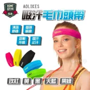 (店+)【AOLIKES 奧力克斯】吸汗毛巾頭帶 頭帶 頭巾 吸汗髮帶 髮帶 運動頭巾 運動頭帶 瑜珈髮帶 跑步髮帶 運動吸汗頭