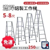 大船回港【加厚滿焊鋁製工作梯 4-8尺】台灣製 免運 工作梯 A字梯 油漆梯 折疊鋁梯 木工裝修梯子