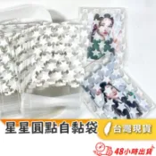 【生活家居 快速出貨 電子發票】星星圓點自黏袋 果乾包裝 明星卡片生日卡周邊收藏 禮物商品出貨 單入 餅乾包裝