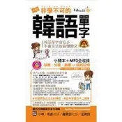 【電子書】非學不可的韓語單字【完整修訂版】