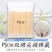 【隔日配+宅配到付】 PJOB紋綉尖頭棉籤 GAMMA滅菌 一千萬責任險  卸睫棉籤 紋綉棉籤 尖頭棉籤 木棉籤