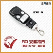 [捲門超市] 安進捲門 9701 黑 遙控器 原廠公司貨 / 副廠防水型 [捲門超市保固三個月]
